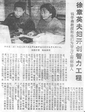 物理教师顾力兵和徐章英共同开发“教学信息实时反馈系统”获得成功,被誉钱学森为“智力工程”创始人,《中国教育报》专文报道。.png 物理教师顾力兵和徐章英共同开发“教学信息实时反馈系统”获得成功,被誉钱学森为“智力工程”创始人,《中国教育报》专文报道。.png