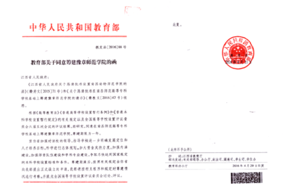 教育部关于同意筹建豫章师范学院的函.png 教育部关于同意筹建豫章师范学院的函.png