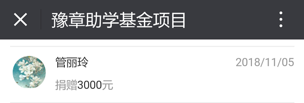 原教育学院05级文秘管丽玲捐3000.png