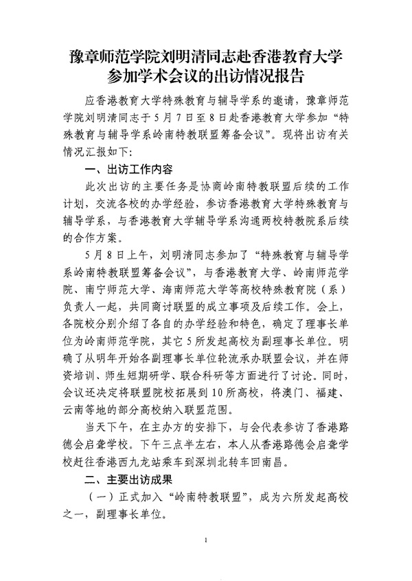 豫章师范学院刘明清同志赴香港教育大学参加学术会议的出访情况报告_0001.jpg