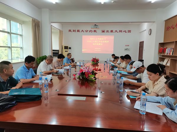 20240724学习二十届三中全会精神_副本.jpg 20240724学习二十届三中全会精神_副本.jpg