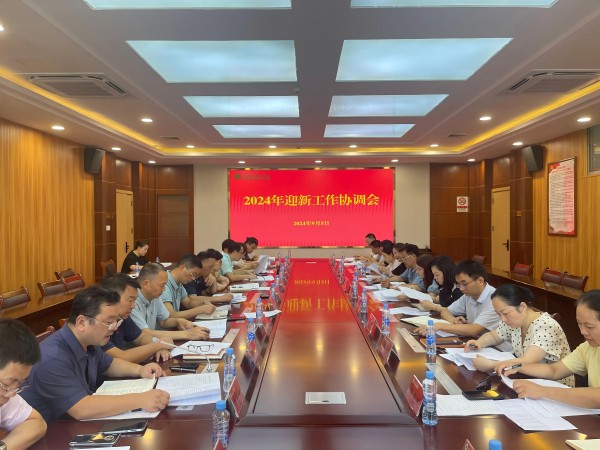 1.1 迎新工作协调会(1).jpg 1.1 迎新工作协调会(1).jpg