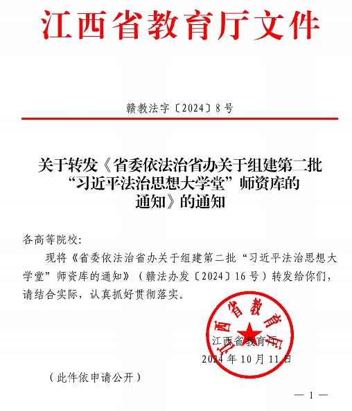 关于转发《省委依法治省办关于组建第二批“习近平法治思想大学堂”师资库的通知》的通知_00.jpg 关于转发《省委依法治省办关于组建第二批“习近平法治思想大学堂”师资库的通知》的通知_00.jpg
