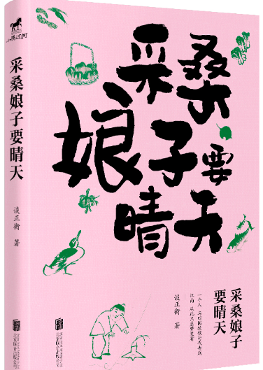 采桑娘子要晴天.png 采桑娘子要晴天.png