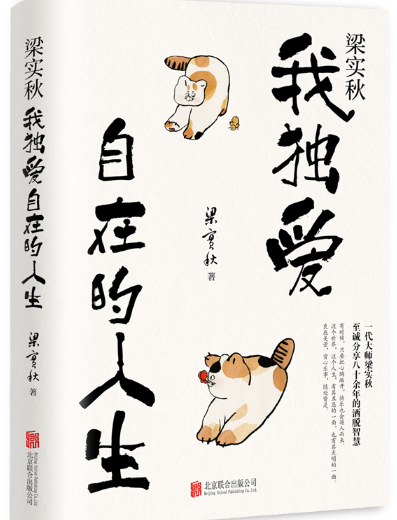 梁实秋:我独爱自在的人生.png 梁实秋:我独爱自在的人生.png