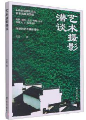 艺术摄影潜谈.png 艺术摄影潜谈.png