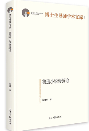 鲁迅小说修辞论.png 鲁迅小说修辞论.png