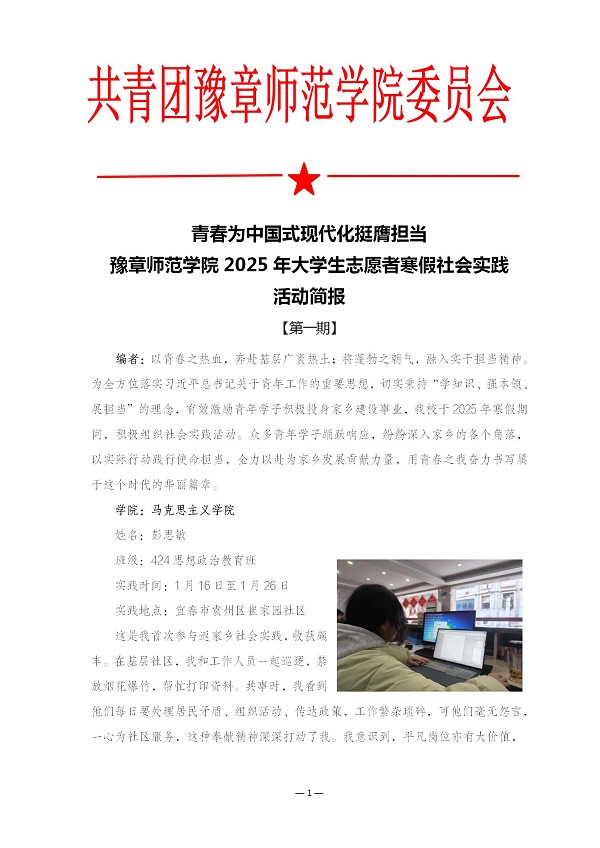 K:\2025年工作\3.桌面文件\2025年返家乡简报\1.【第一期】豫章师范学院2025年大学生志愿者寒假社会实践活动简报docx\【第一期】豫章师范学院2025年大学生志愿者寒假社会实践活动简报docx_01.jpg