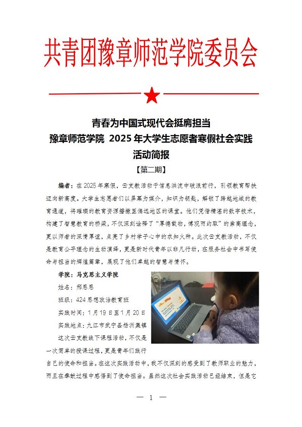 K:\2025年工作\3.桌面文件\2025年返家乡简报\2.【第二期】豫章师范学院2025年大学生志愿者寒假社会实践活动简报docx\【第二期】豫章师范学院2025年大学生志愿者寒假社会实践活动简报docx_01.jpg