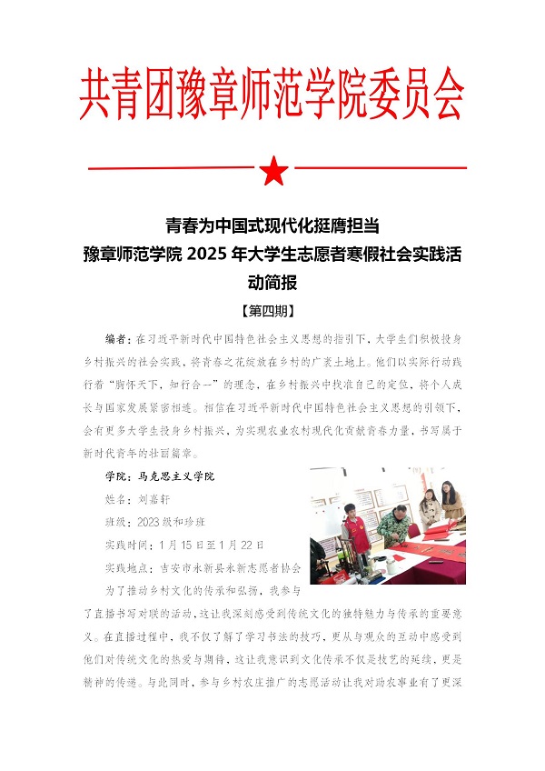 K:\2025年工作\3.桌面文件\2025年返家乡简报\4.【第四期】豫章师范学院2025年大学生寒假社会实践活动简报\【第四期】豫章师范学院2025年大学生寒假社会实践活动简报_01.jpg