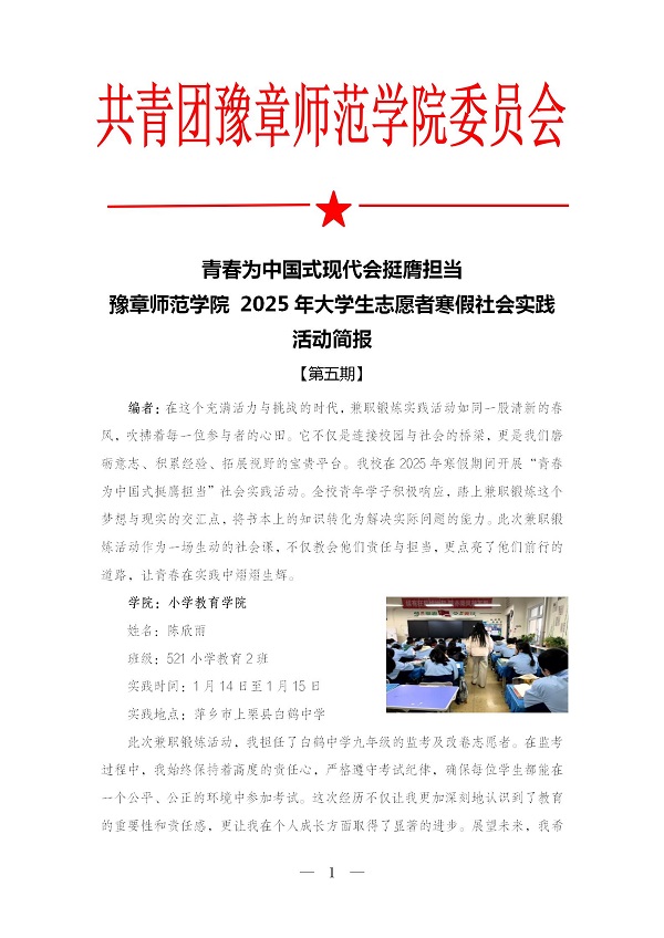 K:\2025年工作\3.桌面文件\2025年返家乡简报\5.【第五期】豫章师范学院2025年大学生志愿者寒假社会实践活动简报docx\【第五期】豫章师范学院2025年大学生志愿者寒假社会实践活动简报docx_01.jpg