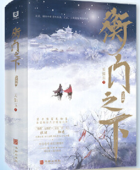 衡门之下.png 衡门之下.png