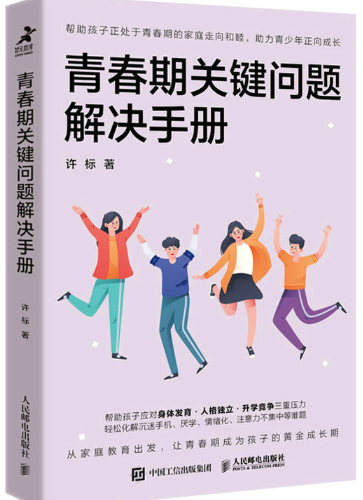 青春期关键问题解决手册.png 青春期关键问题解决手册.png
