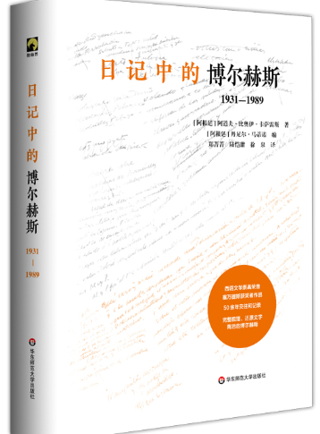 日记中的博尔赫斯.png 日记中的博尔赫斯.png