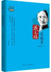 蔡元培谈教育.png 蔡元培谈教育.png