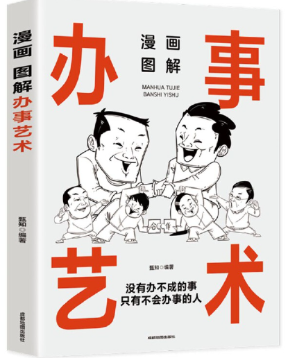 图解办事艺术.png 图解办事艺术.png
