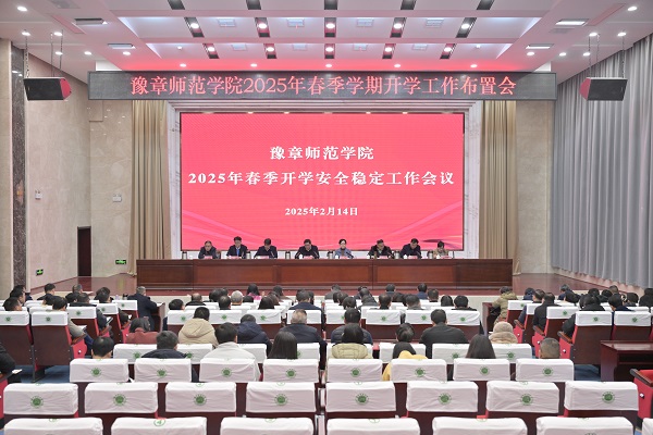 我校召开2025年春季开学安全稳定工作会议.jpg