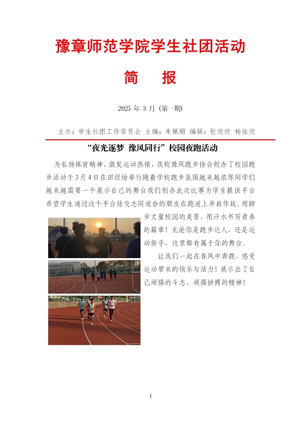 K:\2025年工作\1.团委工作\2.网站管理\1.新闻\17.社团简报\2025年3月新闻稿汇编(1)(1)\2025年3月新闻稿汇编(1)_01.jpg