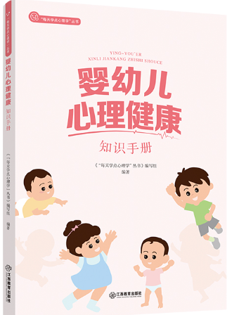 婴幼儿心理健康知识手册.png 婴幼儿心理健康知识手册.png