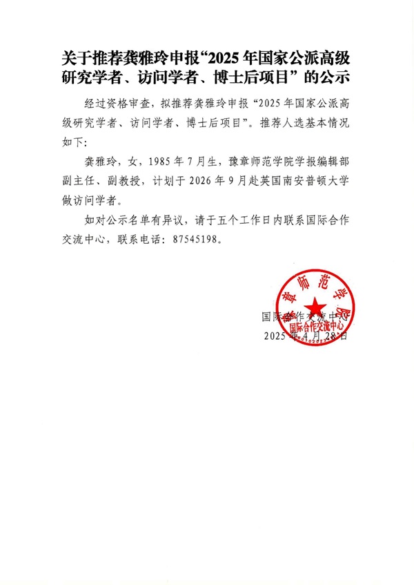 关于推荐龚雅玲申报访问学者的公示_00(1).jpg