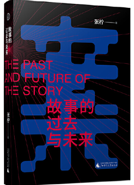 故事的过去与未来.png 故事的过去与未来.png