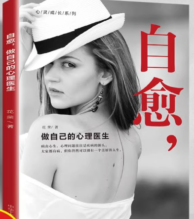 自愈,做自己的心理医生.png 自愈,做自己的心理医生.png