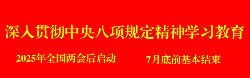八项规定.jpg