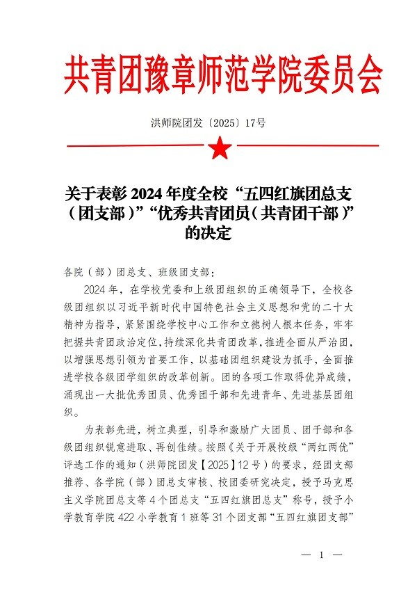 团发17号文关于表彰2024年度全校“五四红旗团总支（团支部）”“优秀共青团员（共青团干部）”的决定_00.jpg