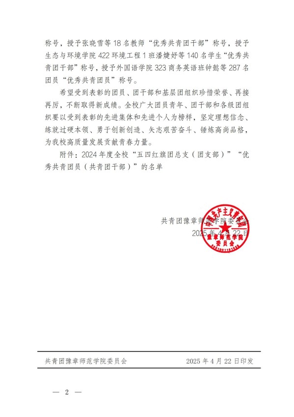 团发17号文关于表彰2024年度全校“五四红旗团总支（团支部）”“优秀共青团员（共青团干部）”的决定_01.jpg