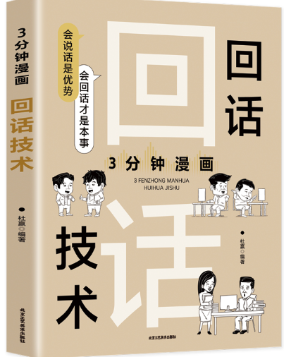 3分钟漫画回话技术.png 3分钟漫画回话技术.png