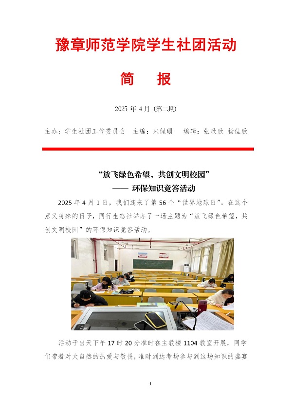 K:\2025年工作\1.团委工作\2.网站管理\1.新闻\30.4月份社团简报\4月活动简报\4月活动简报_01.jpg