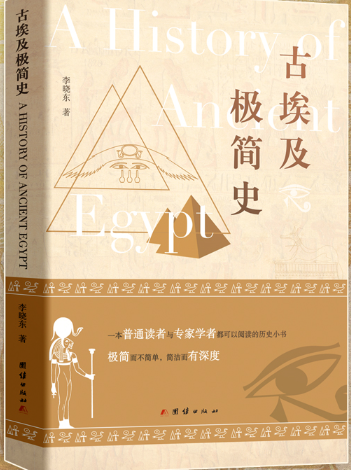 古埃及极简史.png 古埃及极简史.png