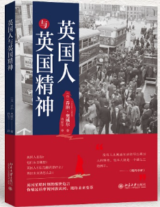 英国人与英国精神.png 英国人与英国精神.png