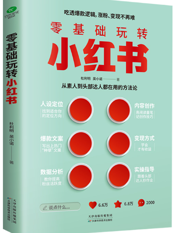 零基础玩转小红书.png 零基础玩转小红书.png