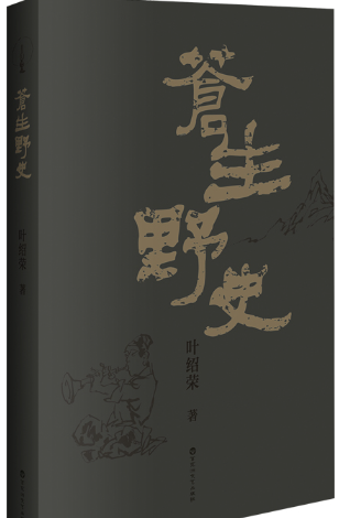 苍生野史.png 苍生野史.png