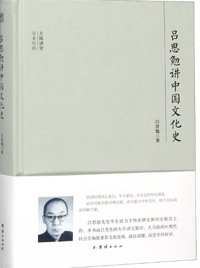 吕思勉讲中国文化史.png 吕思勉讲中国文化史.png
