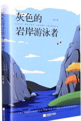 灰色的岩岸游泳者.png 灰色的岩岸游泳者.png