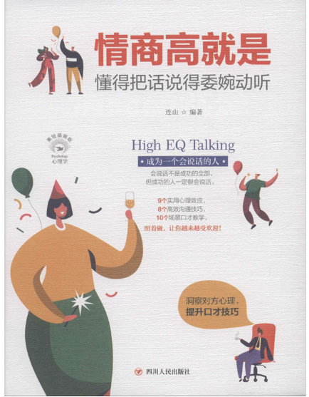 情商高就是懂得把话说的委婉动听.png 情商高就是懂得把话说的委婉动听.png