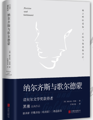 纳尔齐斯与歌尔德蒙.png 纳尔齐斯与歌尔德蒙.png