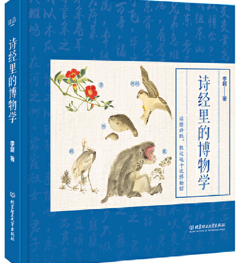 诗经里的博物学.png 诗经里的博物学.png