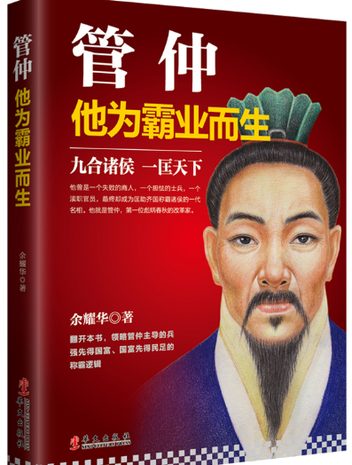 管仲他为霸业而生.png 管仲他为霸业而生.png
