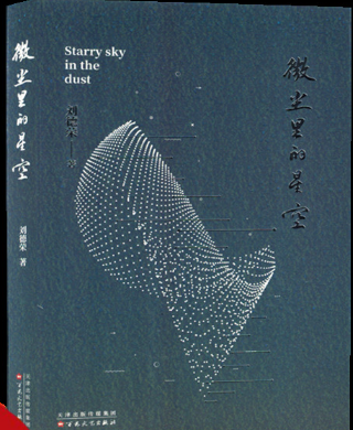 微尘里的星空.png