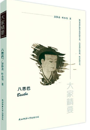 八思巴.png 八思巴.png
