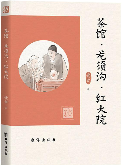 茶馆龙须沟红大院.png 茶馆龙须沟红大院.png