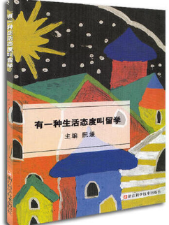 有一种生活态度叫留学.png 有一种生活态度叫留学.png