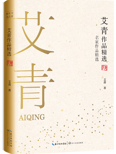 艾青作品精选.png 艾青作品精选.png