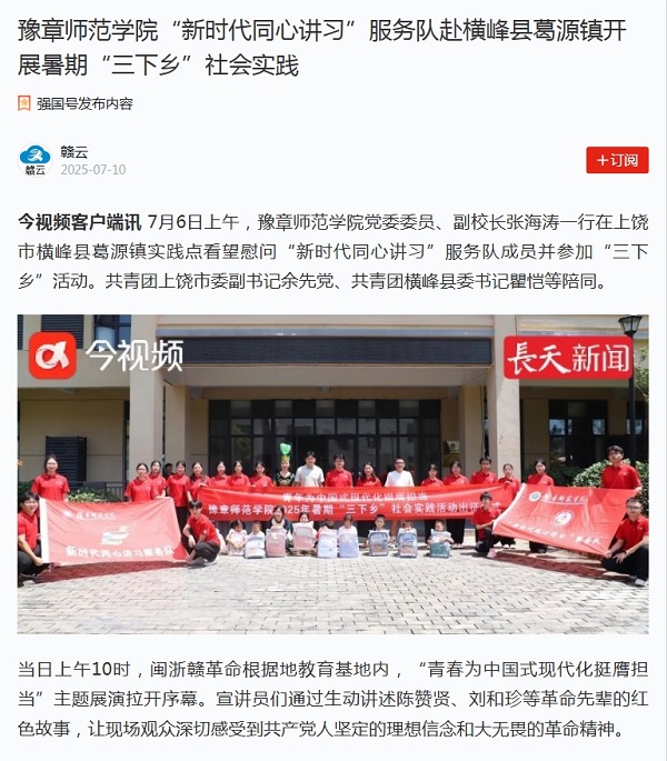 1.学习强国【豫章师范学院“新时代同心讲习”服务队赴横峰县葛源镇开展暑期“三下乡”社会实践1..jpg