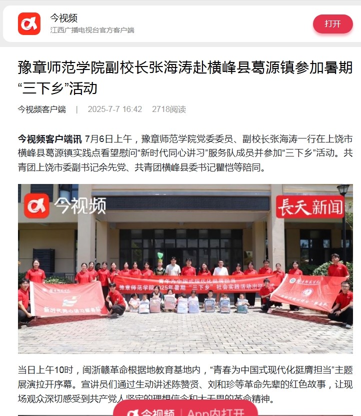 2.【今视频】豫章师范学院副校长张海涛赴横峰县葛源镇参加暑期“三下乡”活动.jpg
