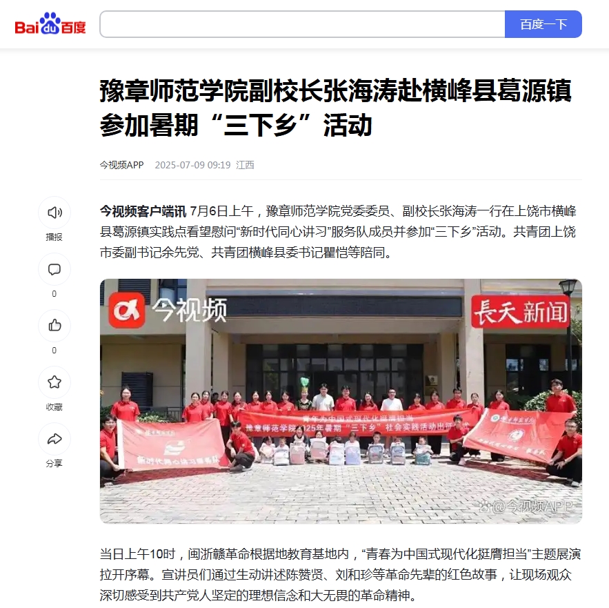 4.【百度】豫章师范学院副校长张海涛赴横峰县葛源镇参加暑期“三下乡”活动.jpg