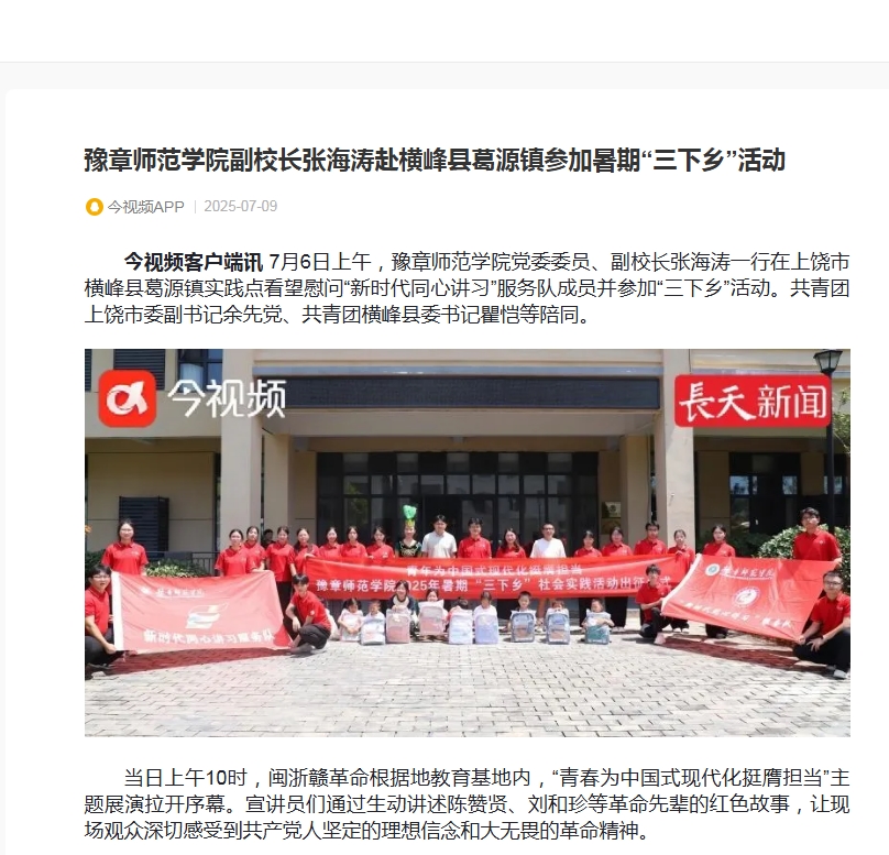 5.【腾讯】豫章师范学院副校长张海涛赴横峰县葛源镇参加暑期“三下乡”活动.jpg